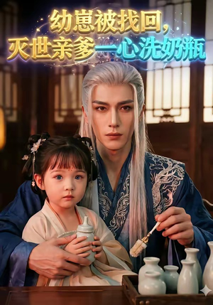 幼崽被找回，灭世亲爹一心洗奶瓶（67集）短剧全集免费