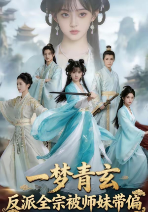 一梦青玄，反派全宗被师妹带偏（71集）短剧看全集