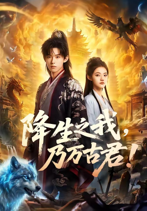 降生之我，乃万古君！（81集）短剧全集免费看