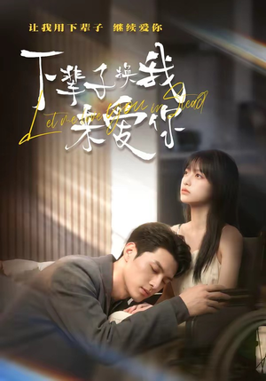 下辈子换我来爱你（41集）小短剧抢先看