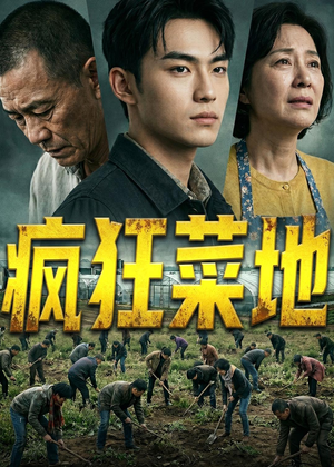 疯狂菜地（22集）热播短剧重燃