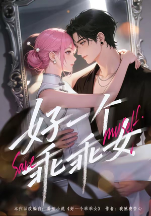 好一个乖乖女（55集）超火热门短剧