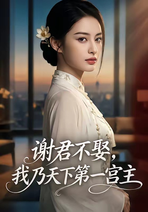 谢君不娶,我乃天下第一宫主（67集）最新热门短剧