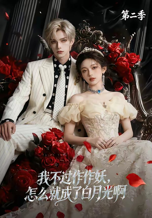 我不过作作妖，怎么就成了白月光啊第二季（67集）在线观看全集