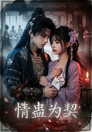 情蛊为契（22集）演员表