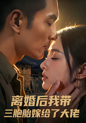 离婚后我带三胞胎嫁给了大佬（71集）超火热门短剧