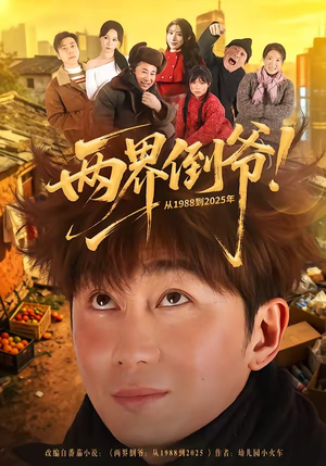 两界倒爷！从1988到2025年（96集）超好看古装短剧