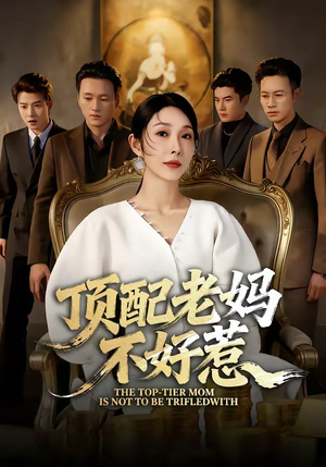 顶配老妈不好惹（57集）免费观看完整版