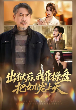 出狱后，我靠操盘把女儿宠上天（59集）短剧全集抢先看