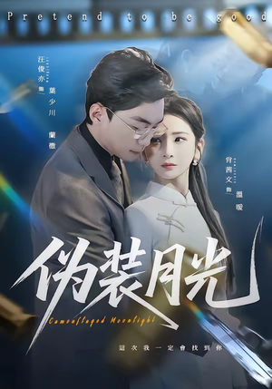 伪装月光（98集）精彩短剧随心推