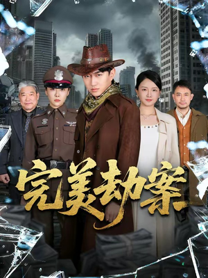 完美劫案（72集）全网独播免费看
