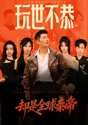 玩世不恭，却是全球秦帝（60集）精彩短剧后续