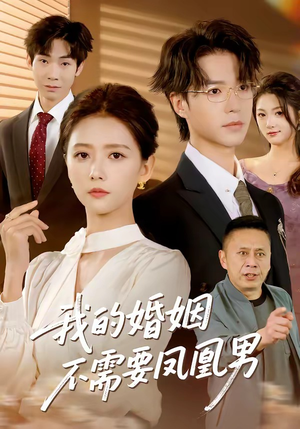 我的婚姻不需要凤凰男（63集）免费观看就是爽
