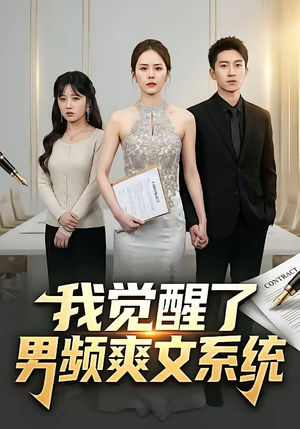 我觉醒了男频爽文系统（70集）短剧分享剧集