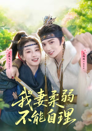 我妻柔弱不能自理（72集）这部短剧我爱了