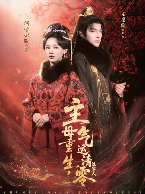 主母重生，气运清零这家人（79集）全剧看到大结局
