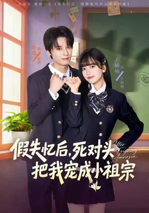 假失忆后，死对头把我宠成小祖宗（81集）好看吗