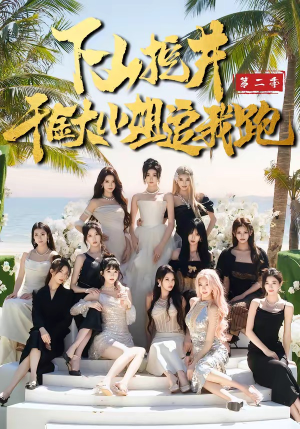 下山挖井2，千金大小姐追我跑（58集）超好看的短剧