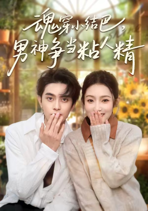 魂穿小结巴，男神争当粘人精（76集）在线免费观影