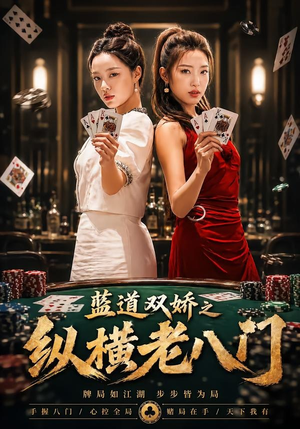 蓝道双娇之纵横老八门（50集）热门短剧推广