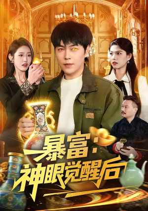 暴富：神眼觉醒后（124集）大结局