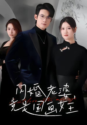 闪婚老婆竟是国画女王（65集）最火短剧热播中