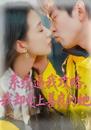 系统逼我攻略，我却爱上善良的她（35集）精彩短剧来袭