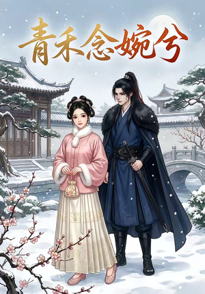 青禾念婉兮（17集）短剧分享片段