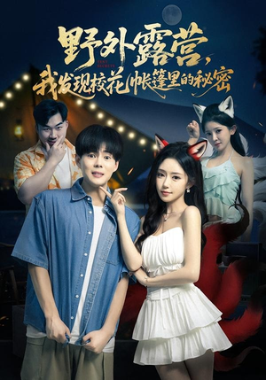 野外露营，我发现校花帐篷里的秘密（78集）短剧抢先看全集