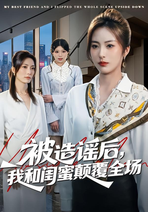 被造谣后，我和闺蜜颠覆全场（68集）女主谁演的