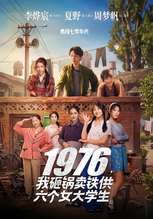 1976，我砸锅卖铁供六个女大学生（73集）免费短剧看全集