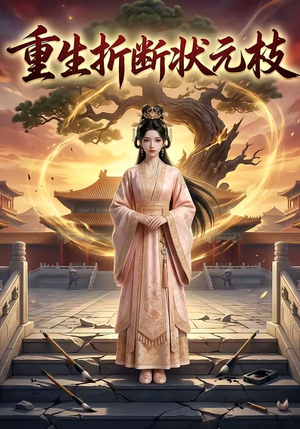 重生折断状元枝（22集）最新热剧免费看