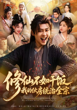 修仙不如干饭：我的伙房统治全宗（83集）熬夜追短剧