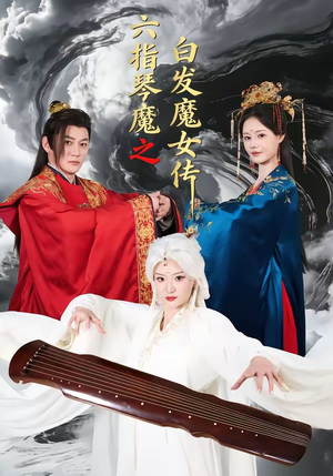 六指琴魔之白发魔女传（43集）百度在线观看
