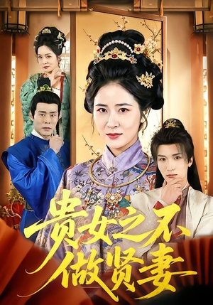 贵女之不做贤妻（60集）热播短剧推荐