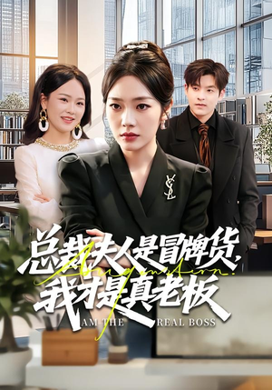 总裁夫人是冒牌货，我才是真老板（66集）短剧演员排行榜