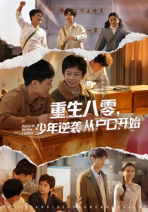 重生八零，少年逆袭从户口开始（85集）精彩片段
