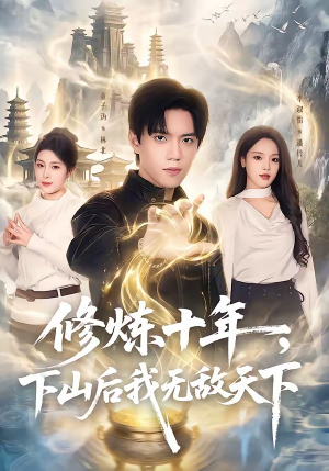 修炼十年，下山后我无敌天下（74集）深深爱上这部剧