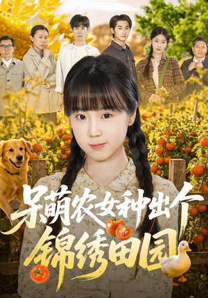 呆萌农女种出个锦绣田园（70集）在哪看免费