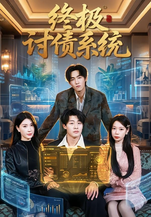 终极讨债系统（74集）精彩热门短剧