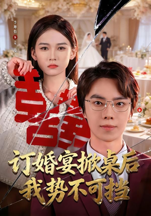 订婚宴掀桌后我势不可挡（73集）海量短剧免费看