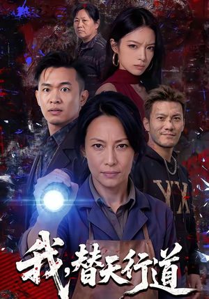 我，替天行道（45集）一起追生活短剧