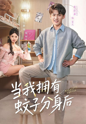 当我拥有蚊子分身后（72集）短剧片段分享
