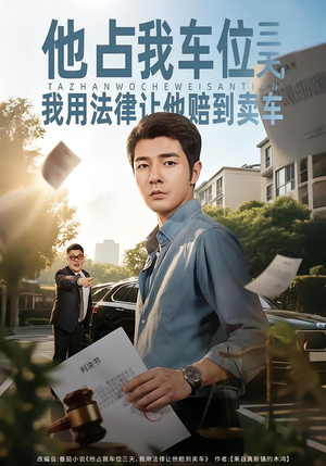 他占我车位三天，我用法律让他赔到卖车（60集）免费看短剧全集
