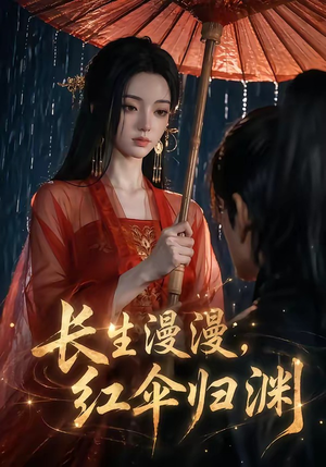 长生漫漫，红伞归渊（20集）哪个网站可以看