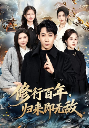 修行百年，归来即无敌（80集）热门短剧追不停