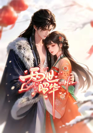 两世昭华（21集）红果短剧免费看
