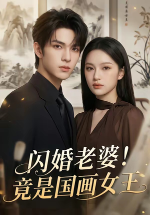 闪婚老婆！竟是国画女王（90集）免费看全网短剧