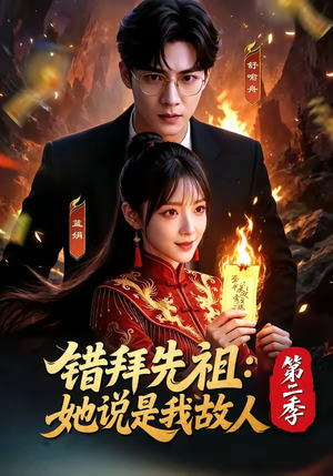 错拜先祖：她说是我故人第二季（61集）最热短剧推荐