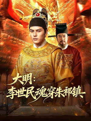 大明：李世民魂穿朱祁镇（76集）在线免费观影